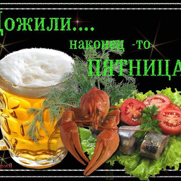 С пятницей прикольные