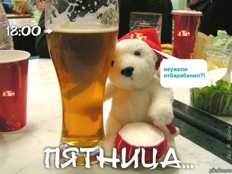 Ура пятница пиво
