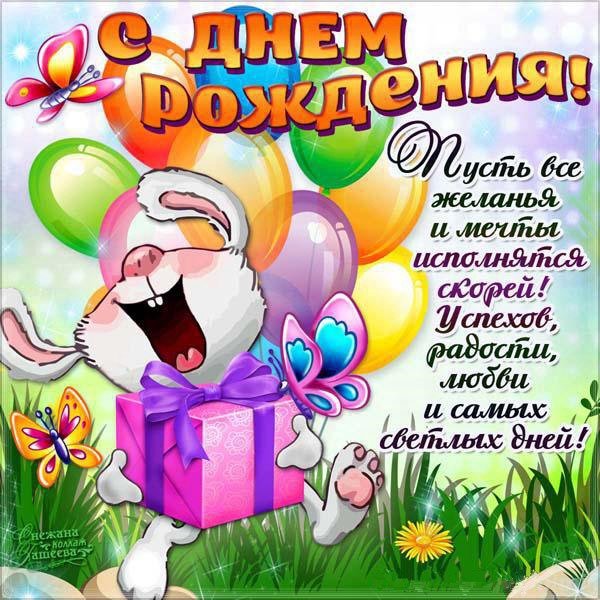 Поздравляю с днём рождения