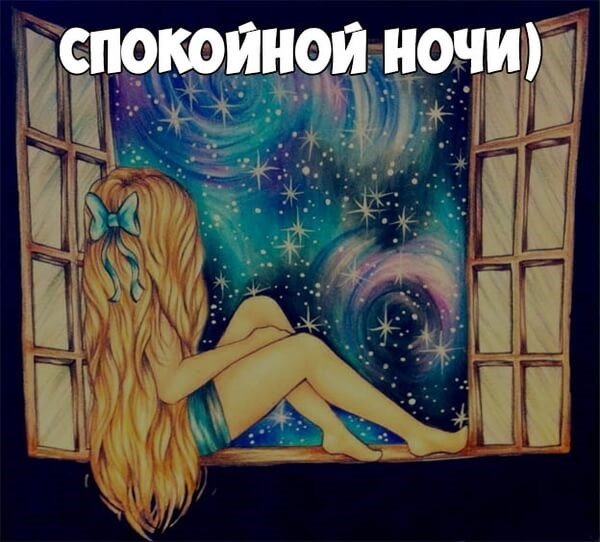 Спакойный ночи подруги