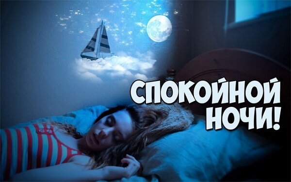 Фото спокойной ночи прикольные