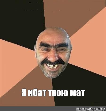 Мем с матом