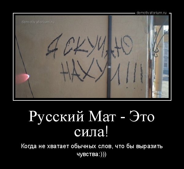 Прикольные цитаты с матом