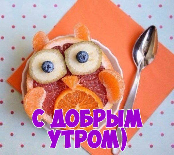 Пожелания с добрым утром прикольные