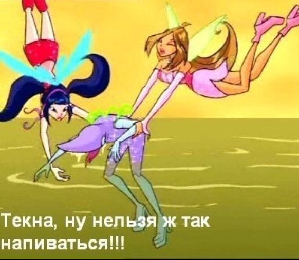 Приколы из Винкс