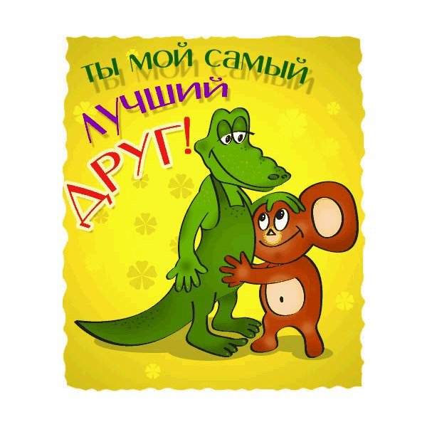 Лучший друг открытка