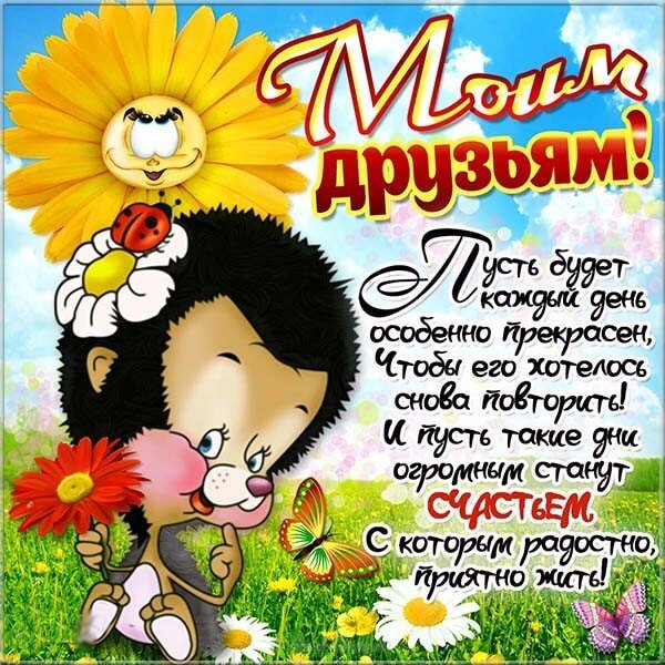 Открытки для друзей прикольные