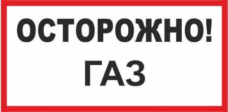 Плакат осторожно ГАЗ