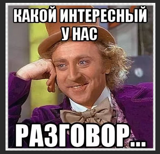 Какой интересный разговор
