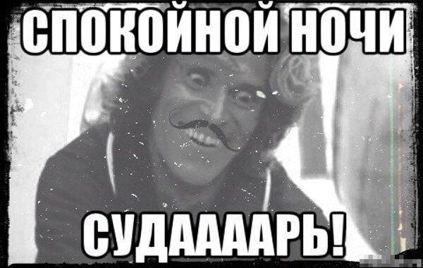 Прикольный Мем спокойной ночи