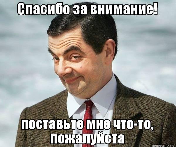 Спасибо за внимание