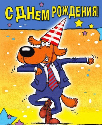 С днём рождения мужчине