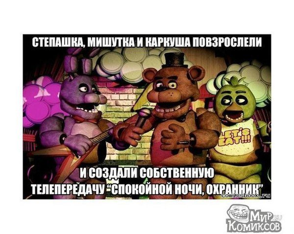 ФНАФ приколы