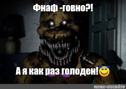 ФНАФ какашка