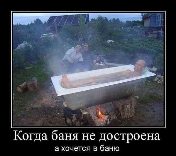 Демотиваторы про баню
