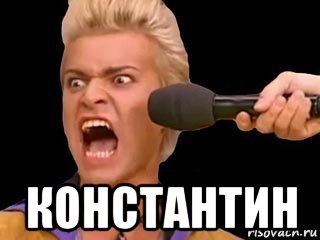 Константин прикол