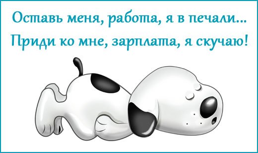 Прикольные надписи про работу