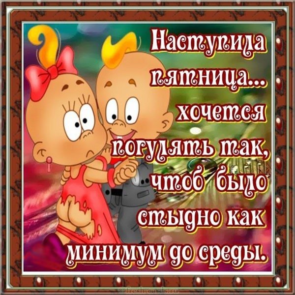 Поздравление с пятницей прикольные в картинках