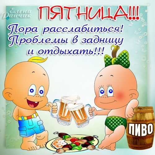 Открытки с пятницей прикольные