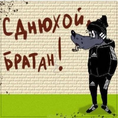 С днюхой братан