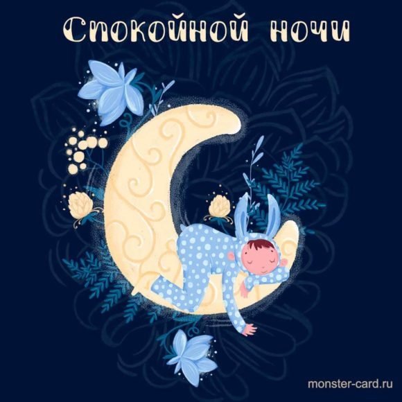 Спокойной ночи доченька
