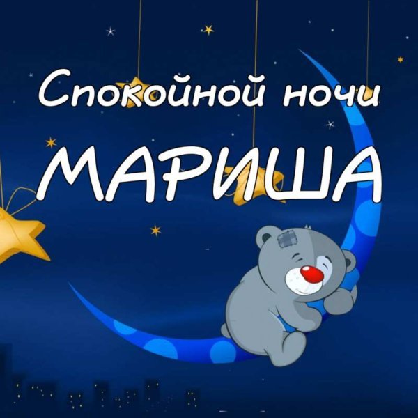 Смайлики спокойной ночи прикольные смешные