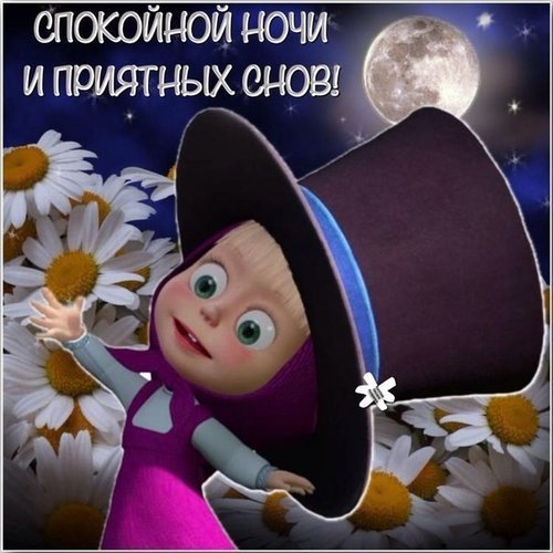 Сладких зимних снов