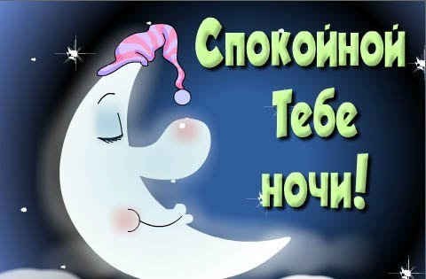 Гифки спокойной ночи прикольные смешные