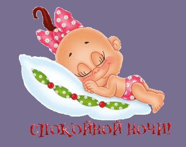 Стикер спокойной ночи сладких снов