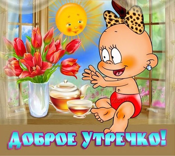 Поздравления с добрым утром прикольные