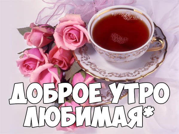 Доброе утро девушке прикольные