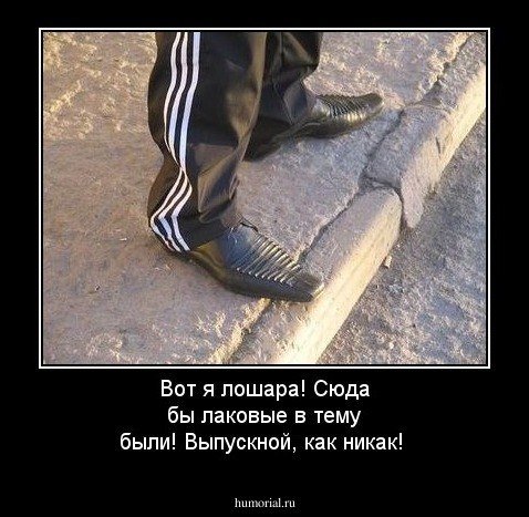 Гопник в адидасе и туфлях