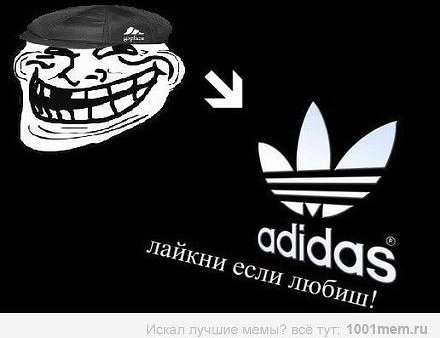 Адидас мемы