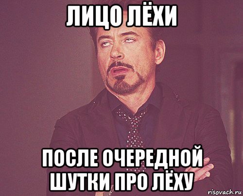 Шутки про Лешу
