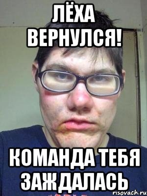 Леха Алексей Мем