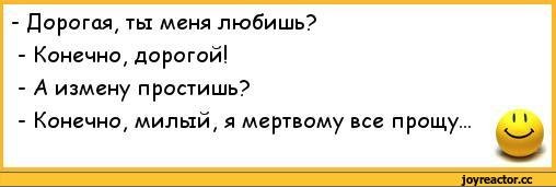 Анекдоты про измену