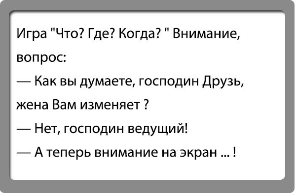 Анекдоты про измену смешные