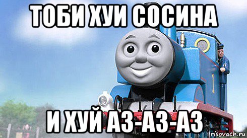 Томас и его друзья остров Содор