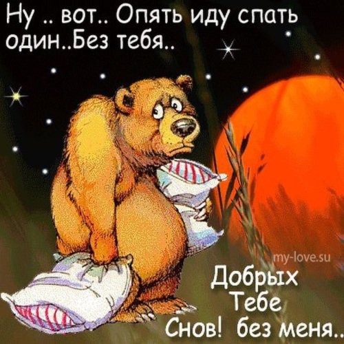 Я спать спокойной ночи