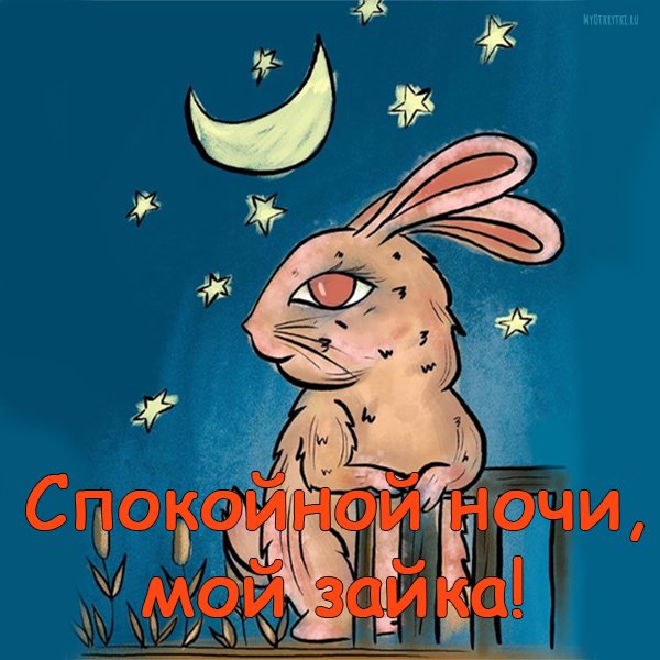 Прикольные открытки спокойной ночи парню