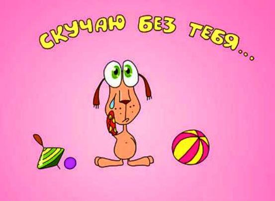 Прикольные открытки я скучаю