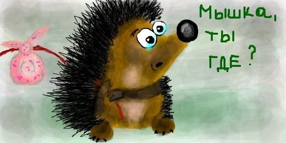 Скучаю по мышке