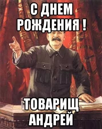 С днём рождения Андрей прикольные поздравления