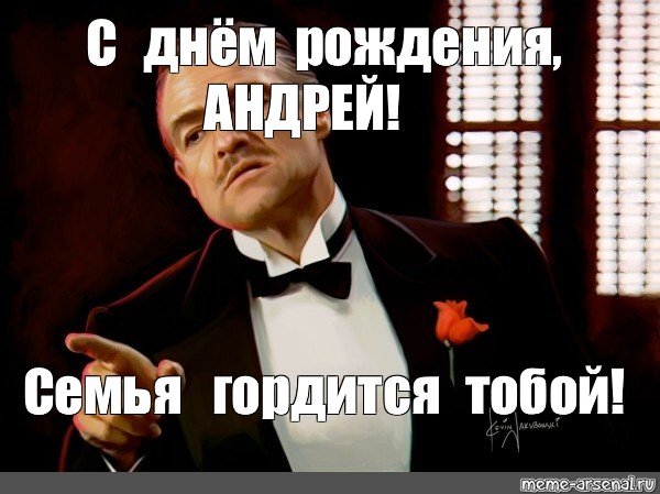 С днём рождения Андрюха