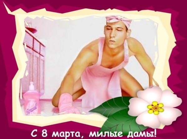 Открытки с 8 марта с мужчинами прикольные
