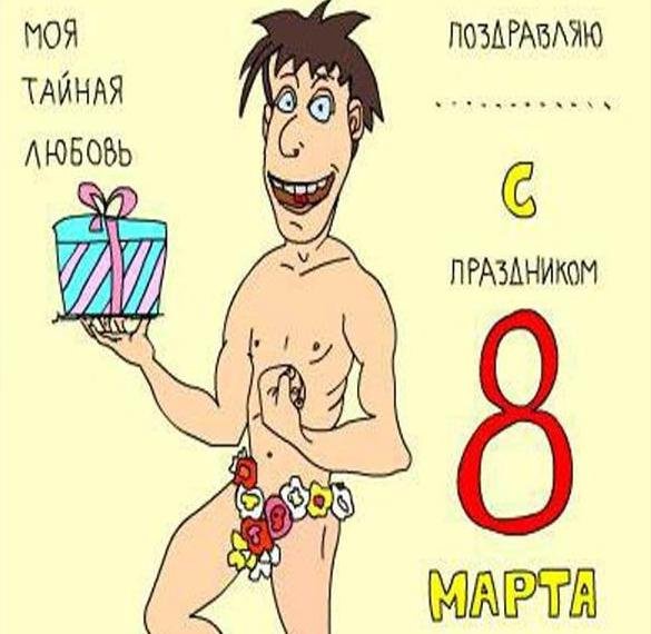 Открытки с 8 марта прикольные