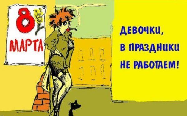 Анекдоты про 8 марта в картинках
