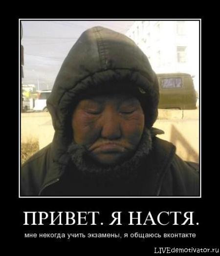 Приколы с именем Настя