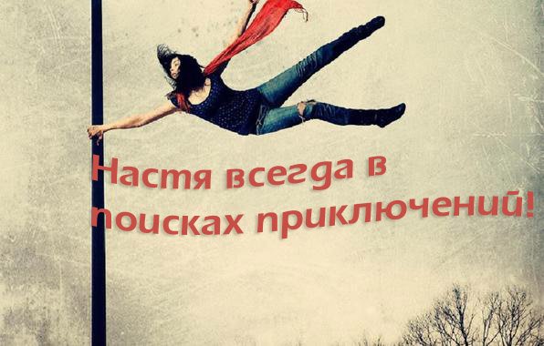 Приколы с именем Настя