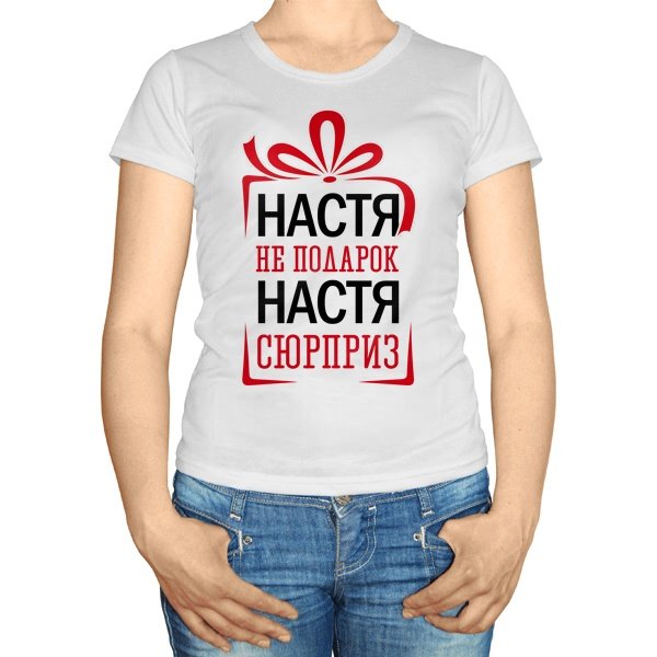 Футболка с именем Настя